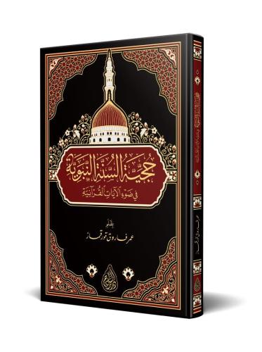 Hucciyyetüs Sünnetin Nebeviyye