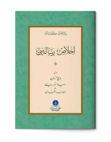 İhlas Risalesi (Gölgeli - Yazı Eseri)