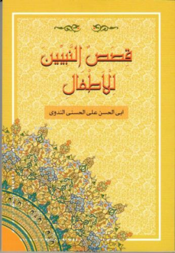Kısasun Nebi Arapça - قصص النبيين للأطفال فني