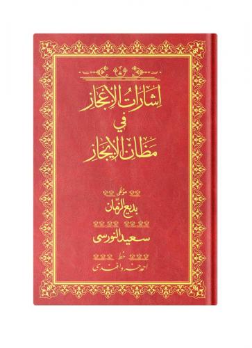 Rahle Boy İşarat-ül İcaz Mecmuası (Osmanlıca)