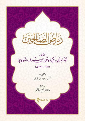 رياض الصالحين / Riyazsuz Salihin (Arapça)