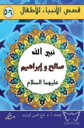 Salih ve İbrahim Aleyhisselam