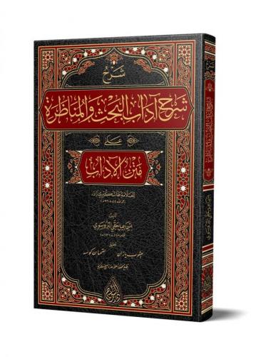 Şerhu Şerhi Adabil Bahs Vel Münazara Yeni Dizgi