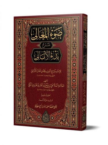 Şerhul-Emâlî (Yeni Dizgi - Tahkîkli) - ضوء المعالي شرح بدء الأمالي