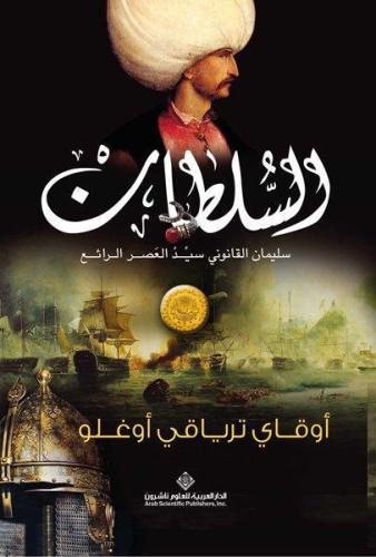 Sultan - السلطان سليمان القانوني سيد العصر الرائع (Arapça)
