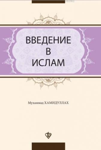 ВВЕДЕНИЕ В ИСЛАМ; İslam'a Giriş Rusça